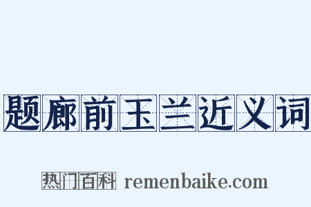 题廊前玉兰近义词是什么意思的图片